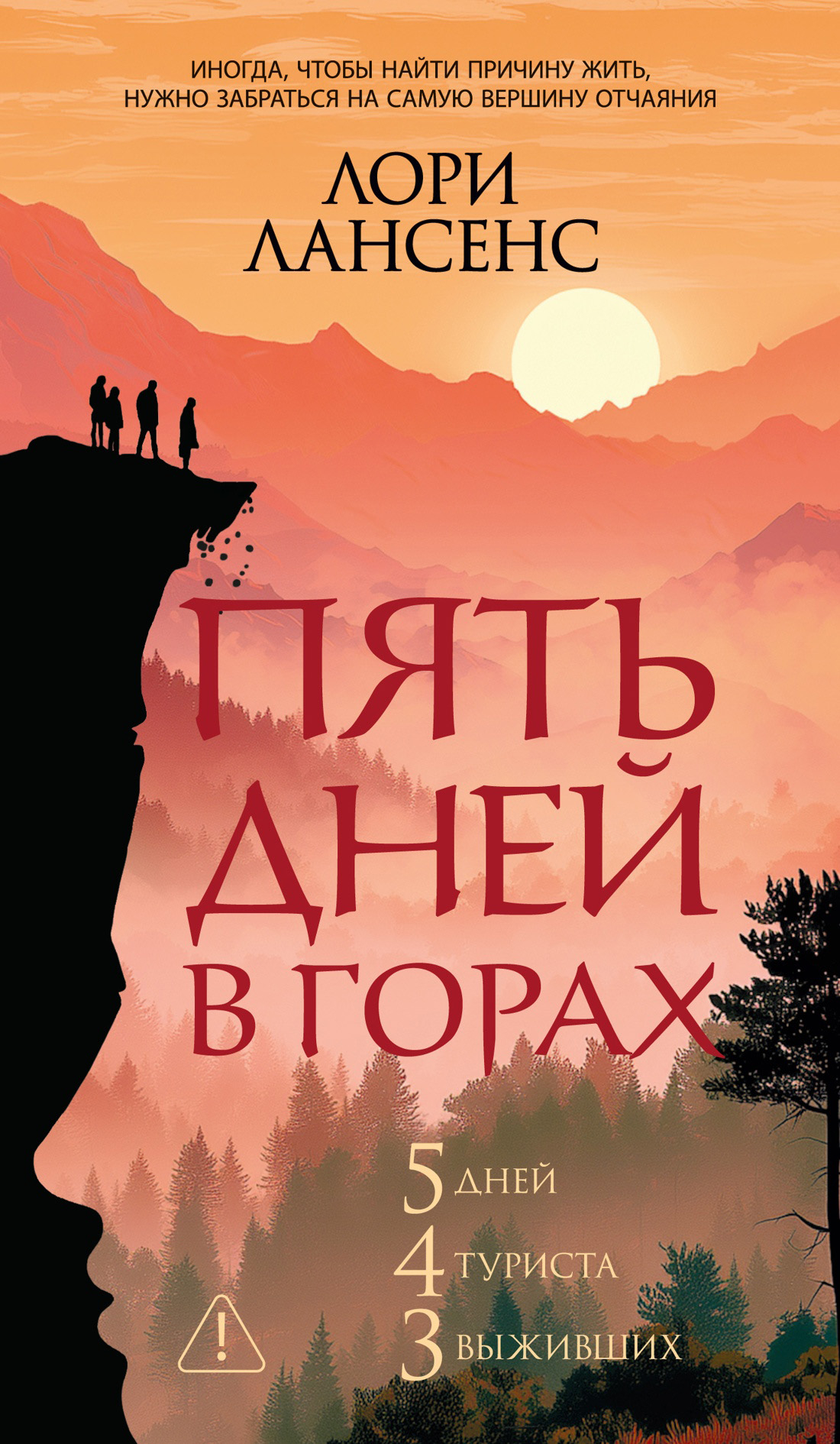 Пять дней в горах - Лори Лансенс