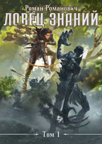 Ловец знаний 1-11 - Роман Романович