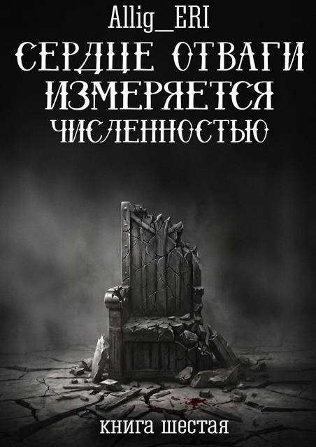 Сердце отваги измеряется численностью. Книга 6 - allig_eri