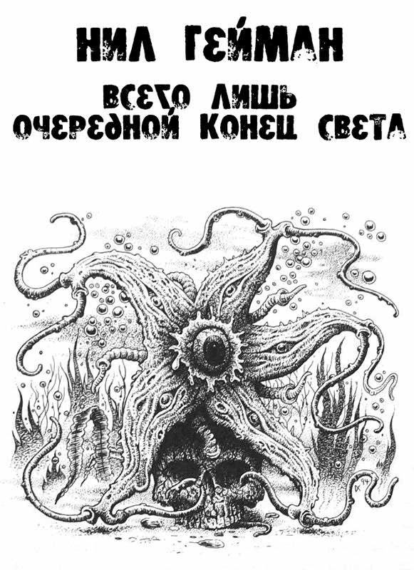 Всего лишь очередной конец света - Нил Гейман