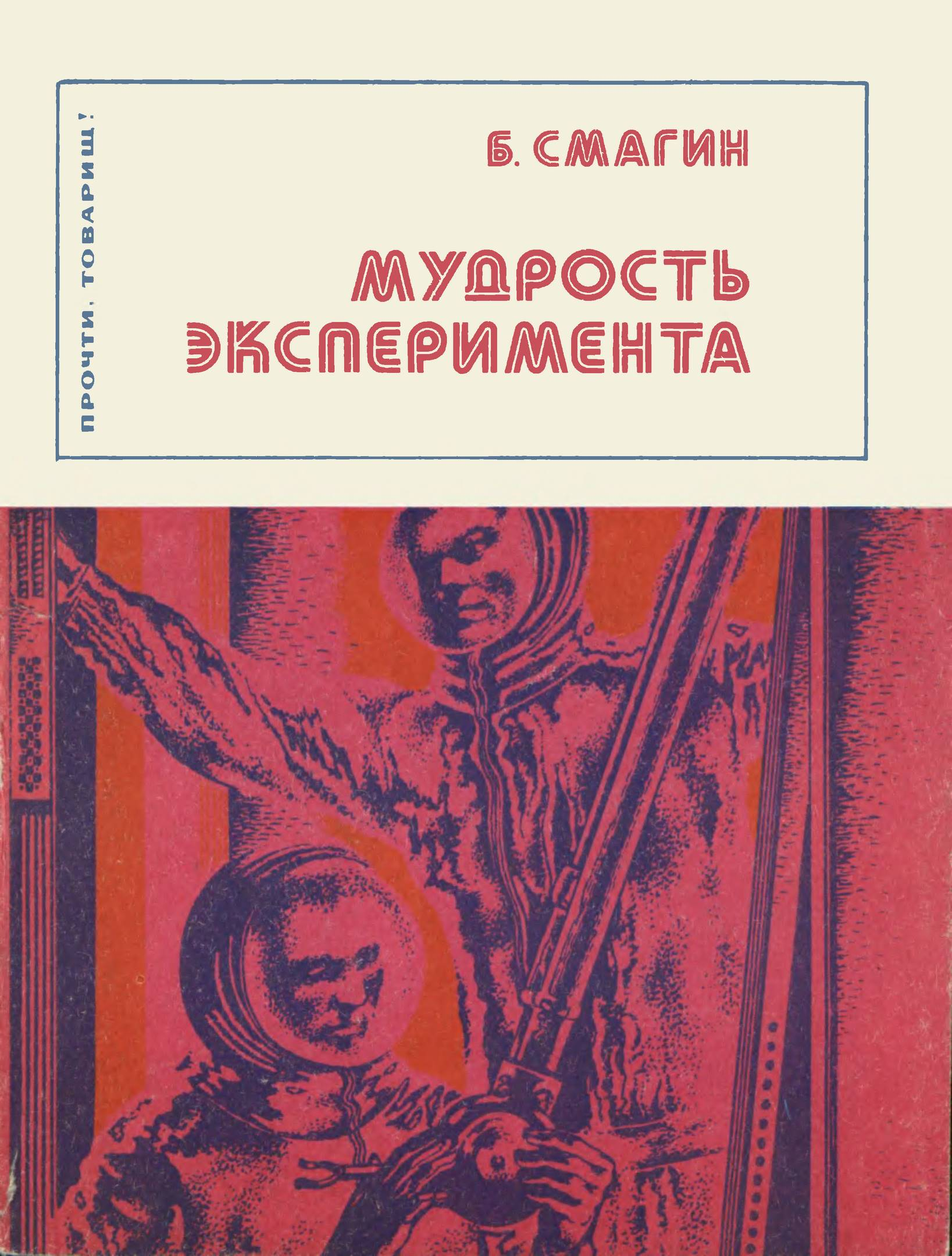 Мудрость эксперимента - Борис Иванович Смагин