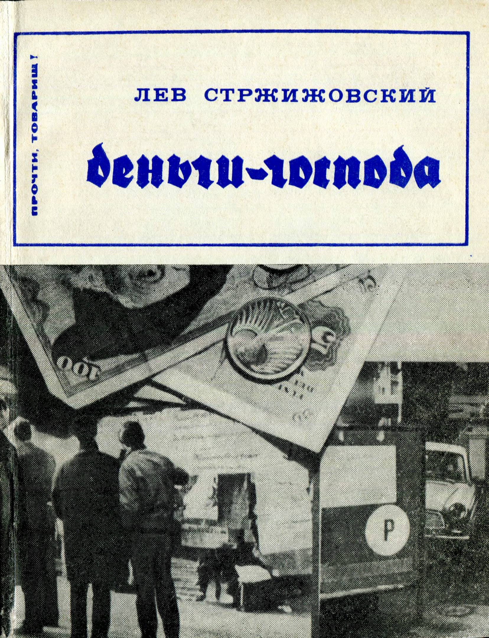 Деньги- господа - Лев Фёдорович Стржижовский