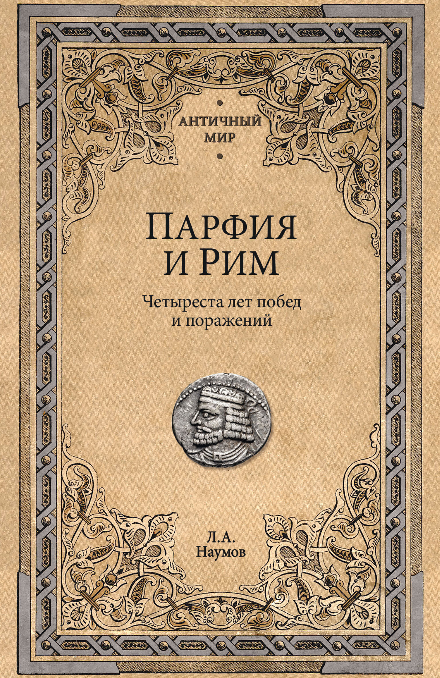 Парфия и Рим. Четыреста лет побед и поражений - Леонид Анатольевич Наумов
