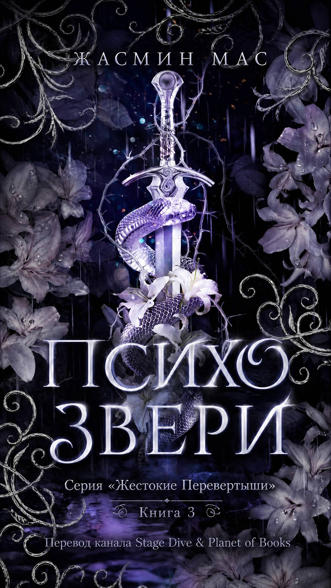 Психо Звери - Жасмин Мас