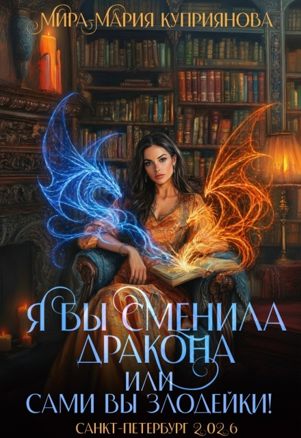 Я бы сменила дракона или Сами вы злодейки! - Мира-Мария Куприянова