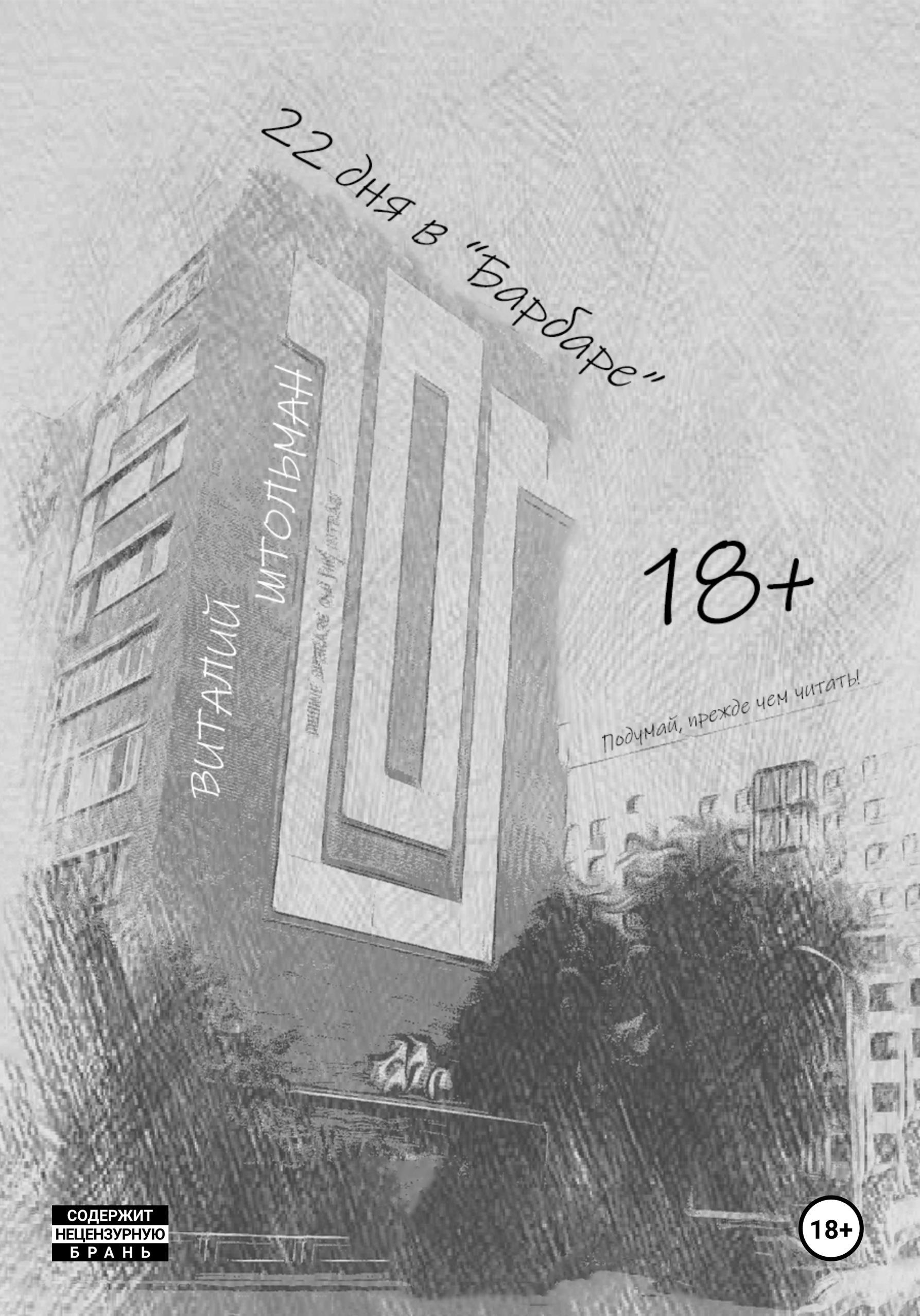 22 дня в "Барбаре" - Виталий Штольман