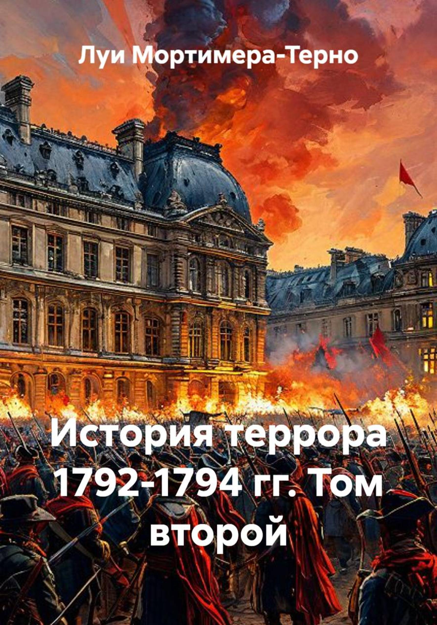 История террора 1792-1794 гг. Том второй - Луи Мортимер-Терно