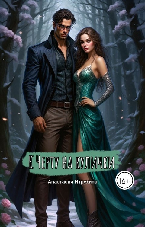 К черту на кулички - Анастасия Итрухина