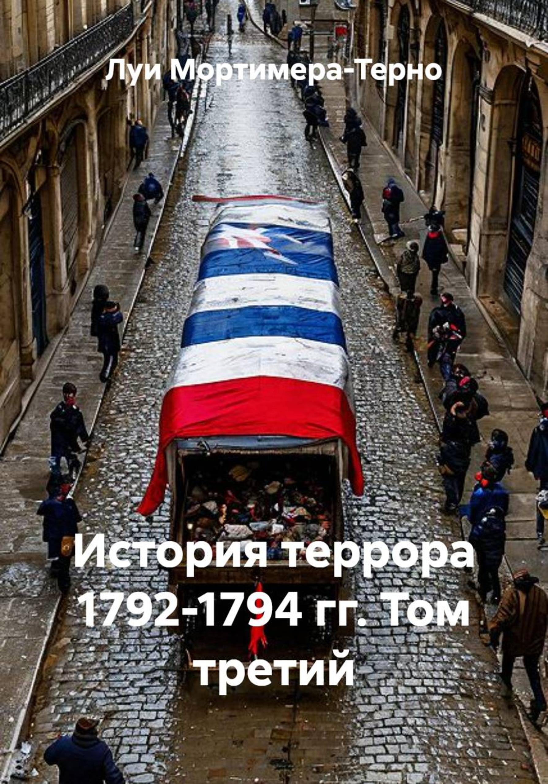 История террора 1792-1794 гг. Том третий - Луи Мортимер-Терно
