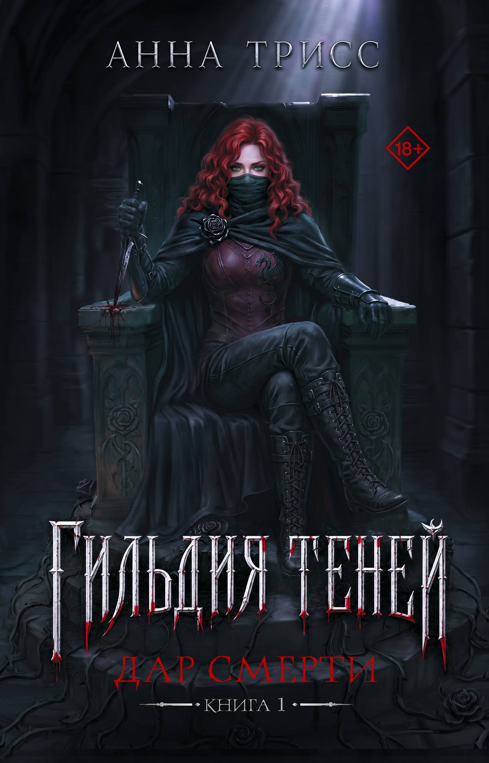 Дар смерти - Анна Трисс