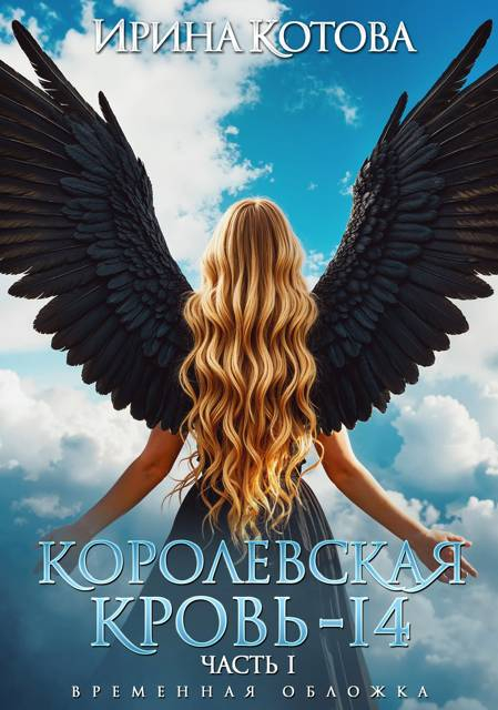 Королевская кровь-14. Часть 1 - Ирина Владимировна Котова