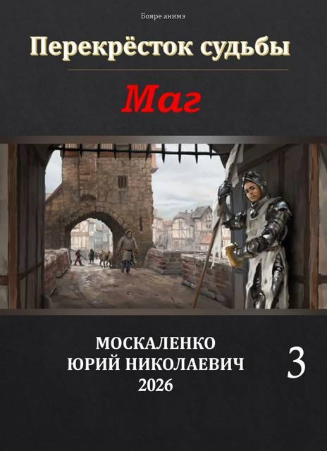 Перекрёсток судьбы 2. Маг. Книга 3 - Юрий Николаевич Москаленко