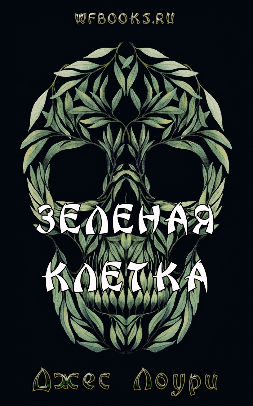 Зеленая клетка - Джес Лоури