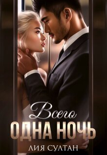 Всего одна ночь (СИ) - Лия Султан