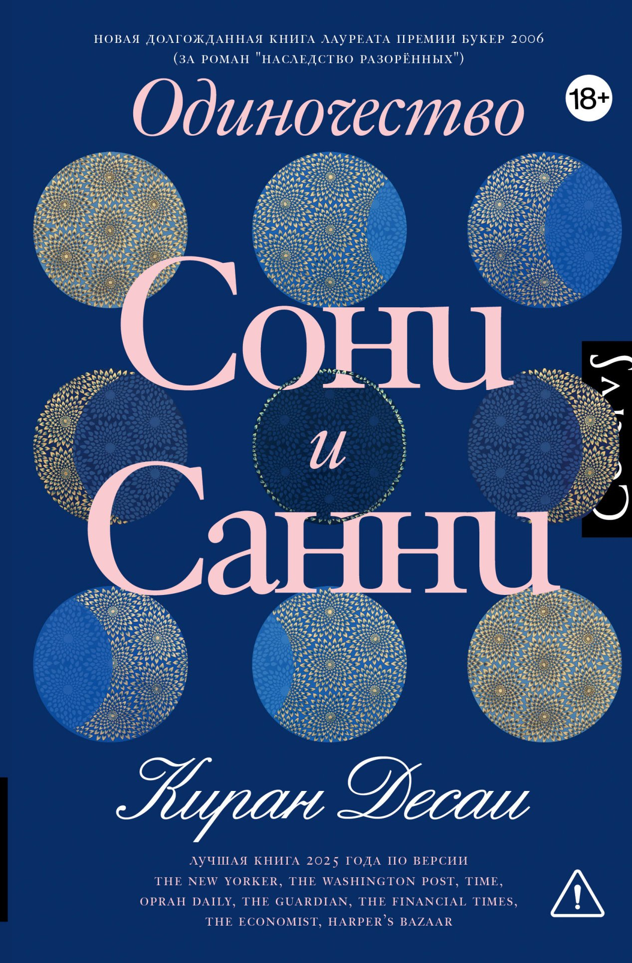 Одиночество Сони и Санни - Киран Десаи