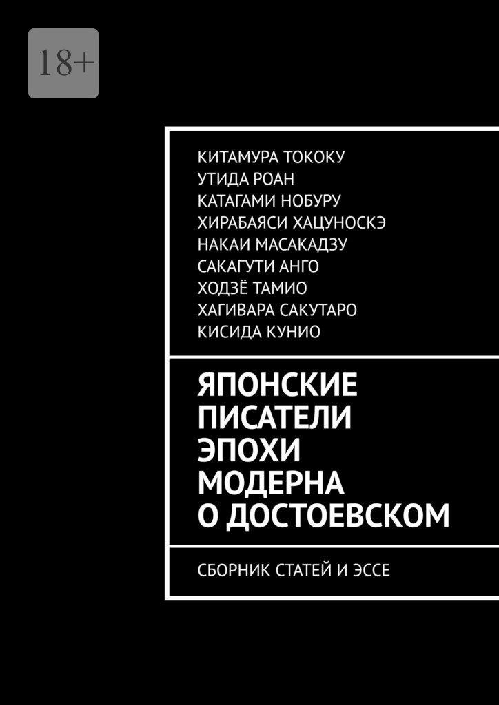 Японские писатели эпохи модерна о Достоевском - Китамура Тококу