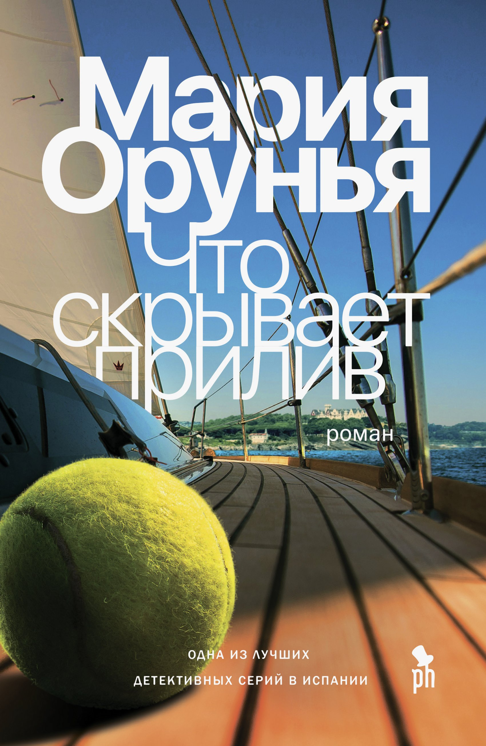 Что скрывает прилив - Мария Орунья
