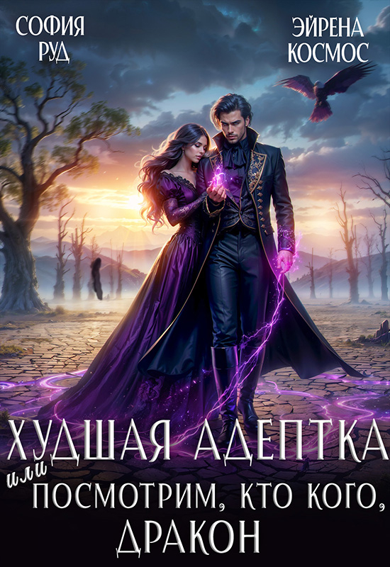 Худшая адептка, или посмотрим, кто кого, дракон! - София Руд