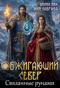 Обжигающий Север. Связанные рунами - Айлин Лин