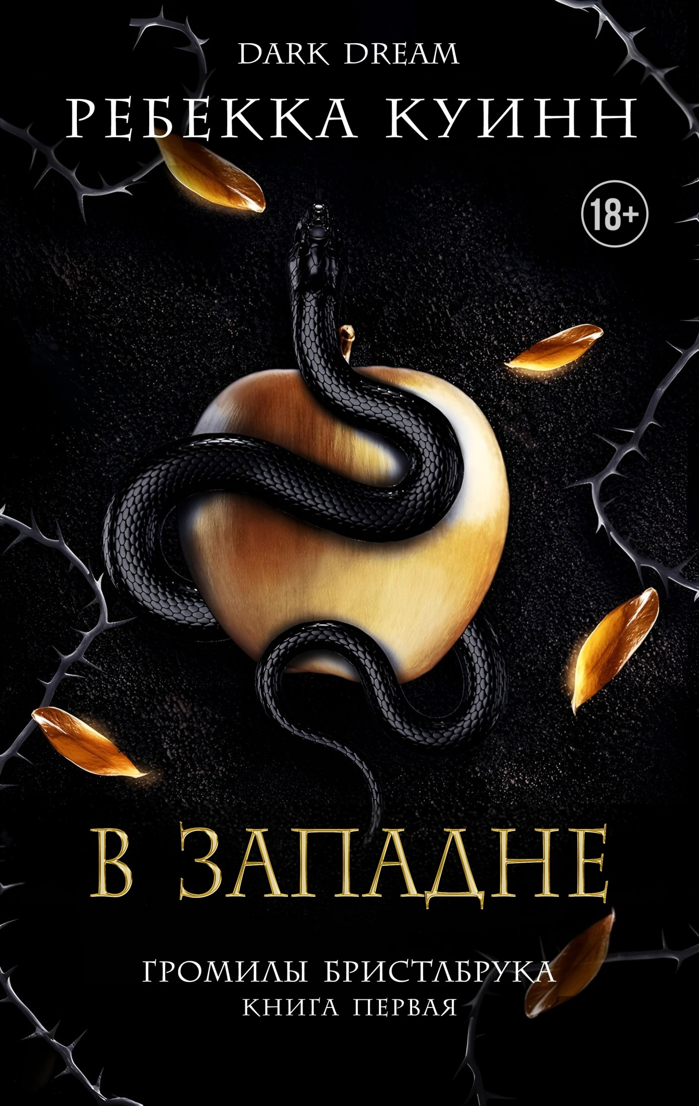 В западне - Ребекка Куинн