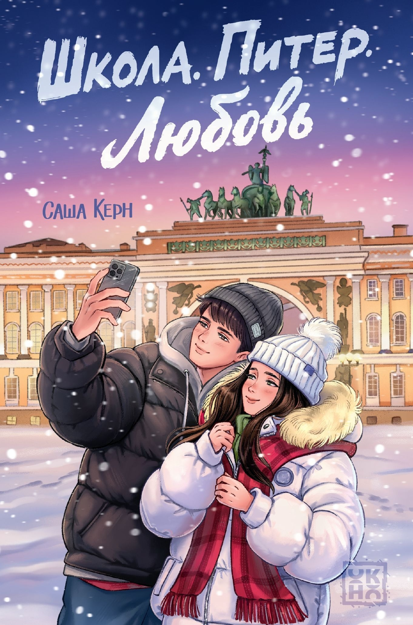 Школа. Питер. Любовь - Саша Керн