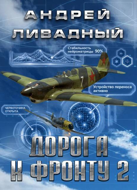 Дорога к фронту 2 - Андрей Львович Ливадный