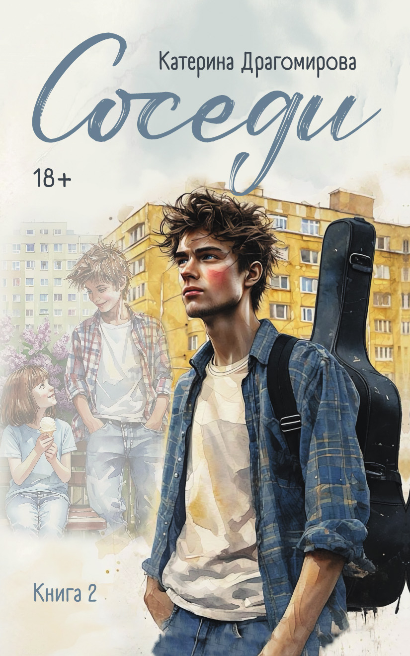 Соседи. Книга 2 - Катерина Драгомирова
