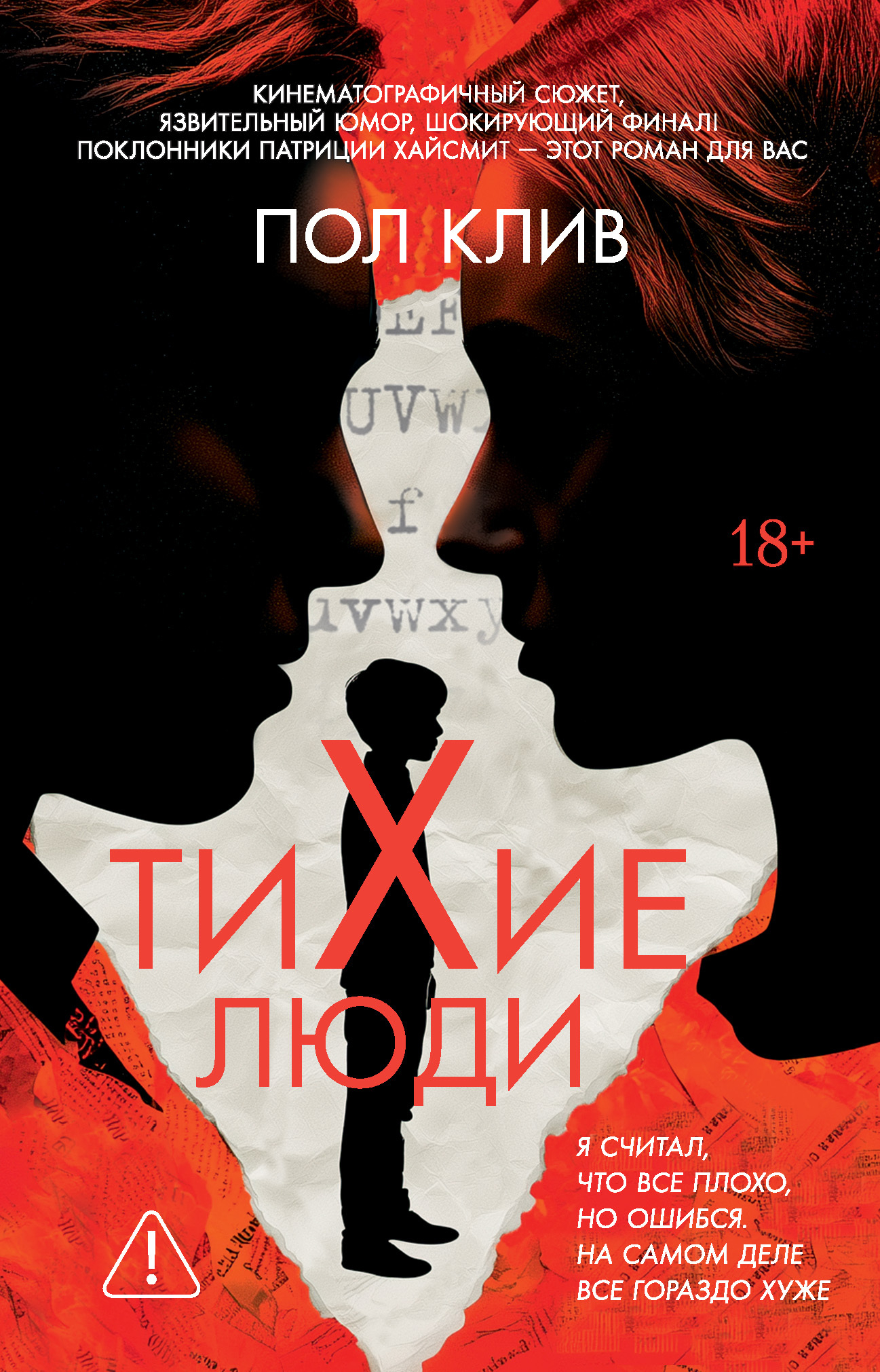 Тихие люди - Пол Клив