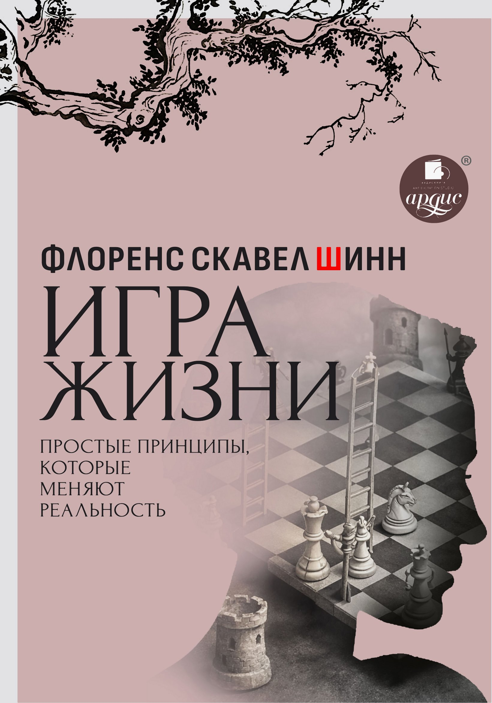 Игра жизни. Простые принципы, которые меняют реальность - Флоренс Скавел-Шинн