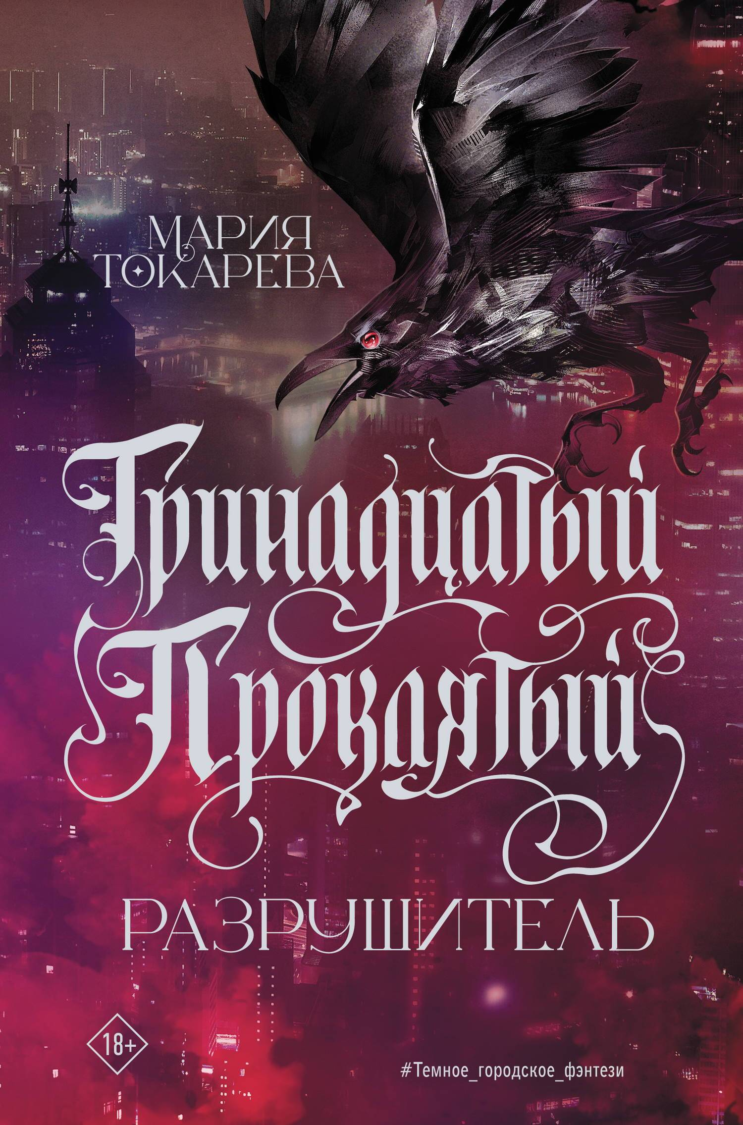 Разрушитель - Мария Токарева