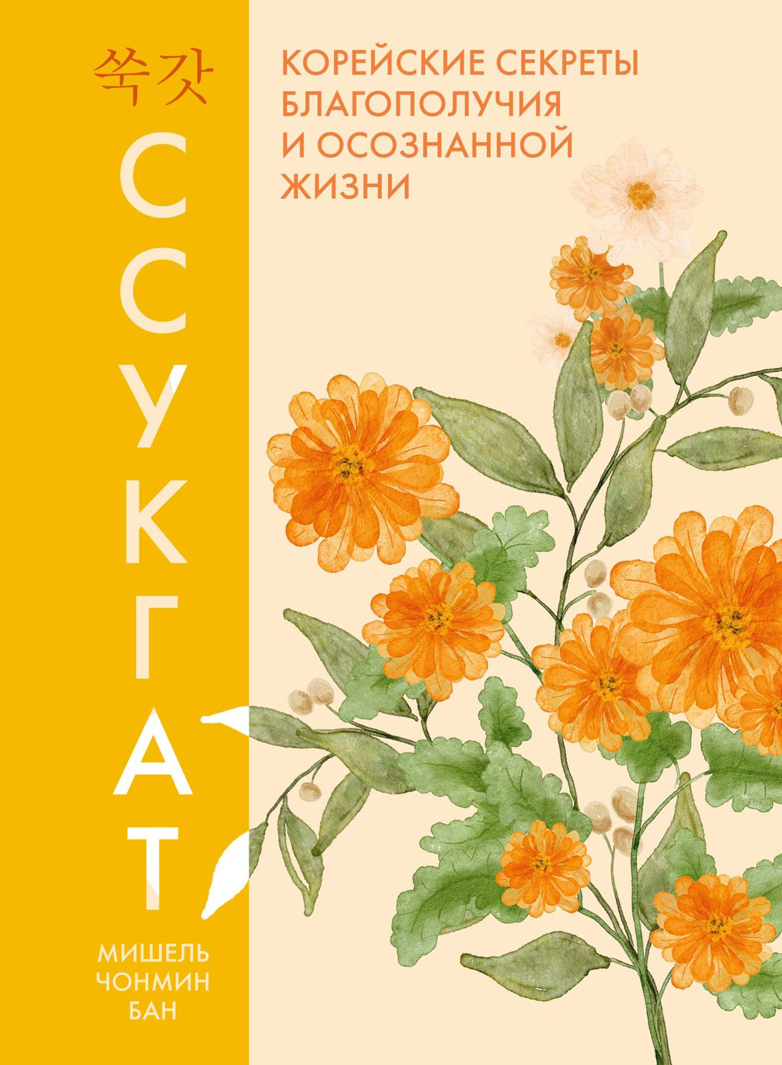 Ссукгат. Корейские секреты благополучия и осознанной жизни - Мишель Чонмин Бан
