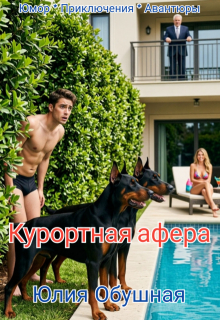 Курортная афера - Юлия Обушная