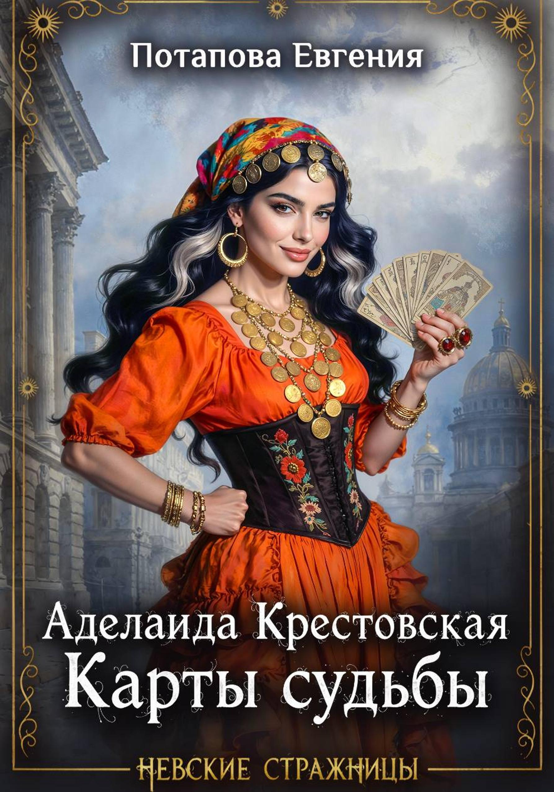 Аделаида Крестовская. Карты судьбы - Евгения Владимировна Потапова