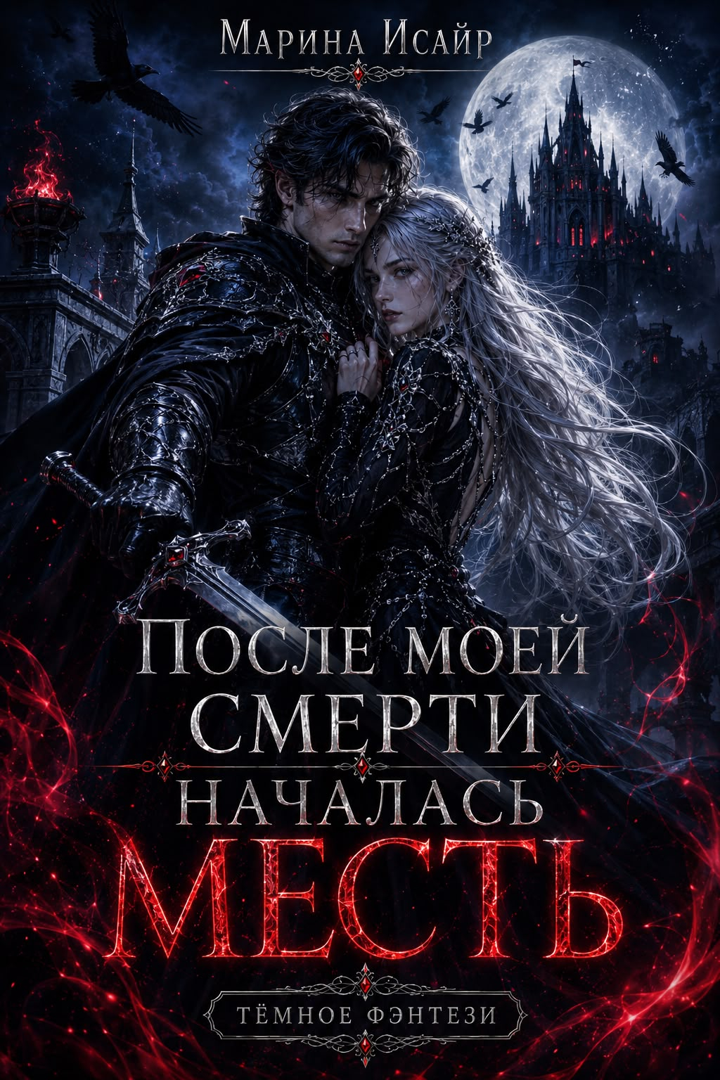 После моей смерти началась месть - Марина Исайр