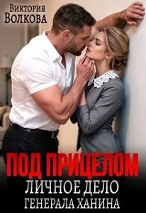 Под прицелом. Личное дело генерала Ханина - Виктория Борисовна Волкова