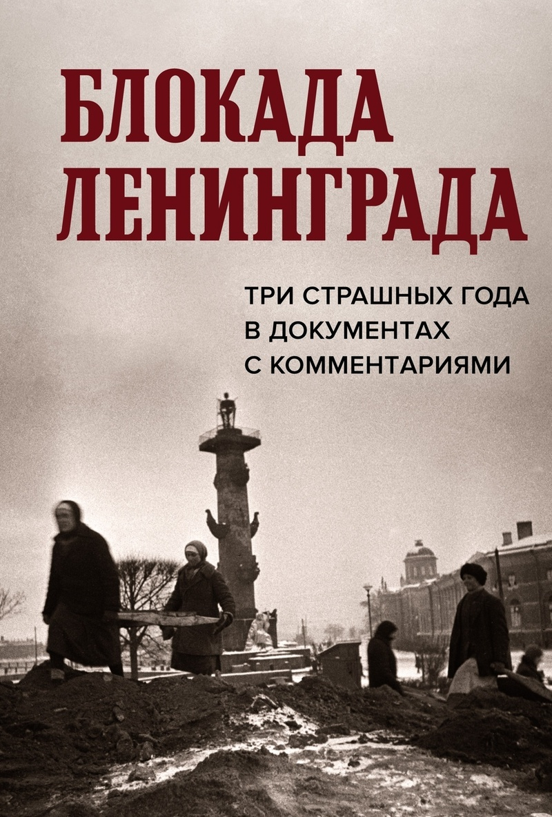 Блокада Ленинграда. Три страшных года в документах с комментариями - Николай Лукьянович Волковский