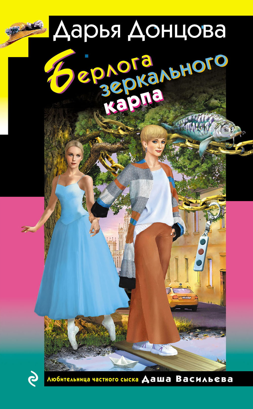Берлога зеркального карпа - Дарья Донцова