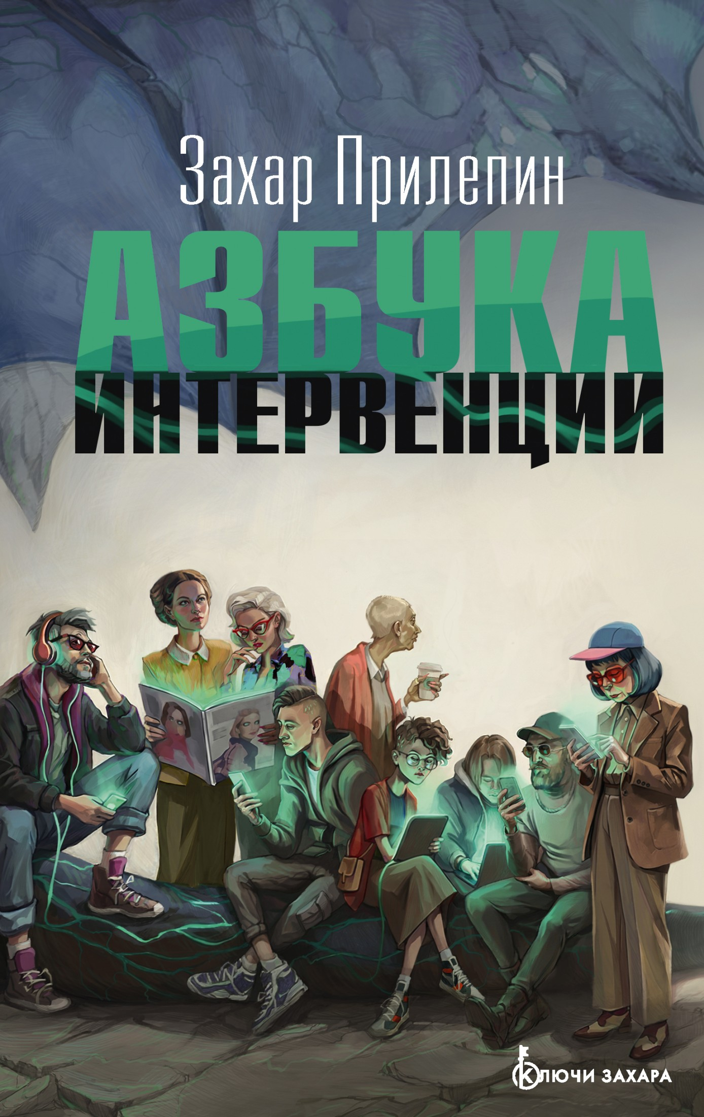 Азбука интервенции - Захар Прилепин