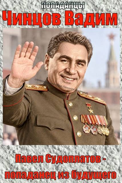 Павел Судоплатов - попаданец из будущего - Вадим Владимирович Чинцов