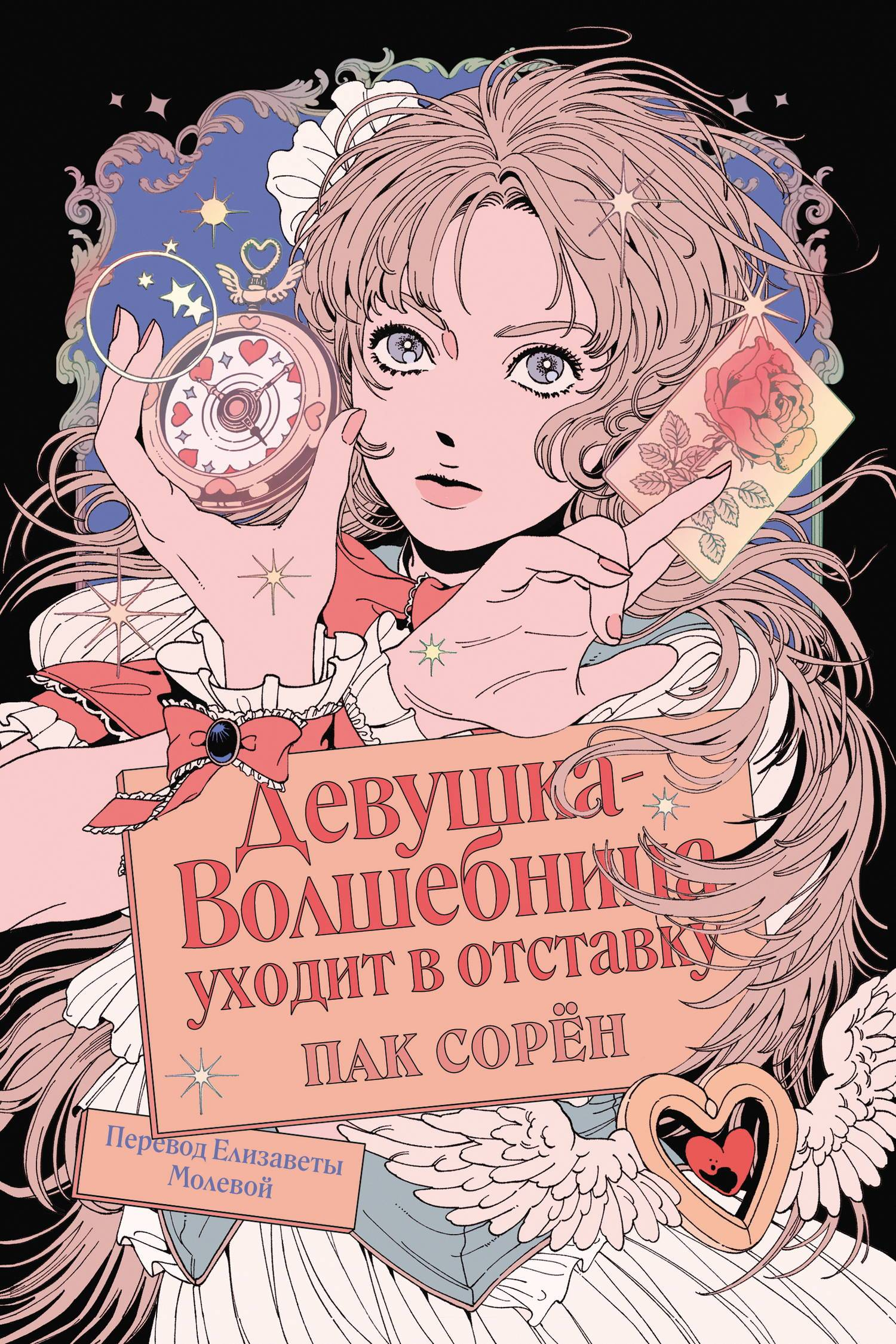Девушка-волшебница уходит в отставку - Пак Сорён