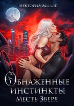 Обнаженные инстинкты. Месть Зверя - Виктория Миллс