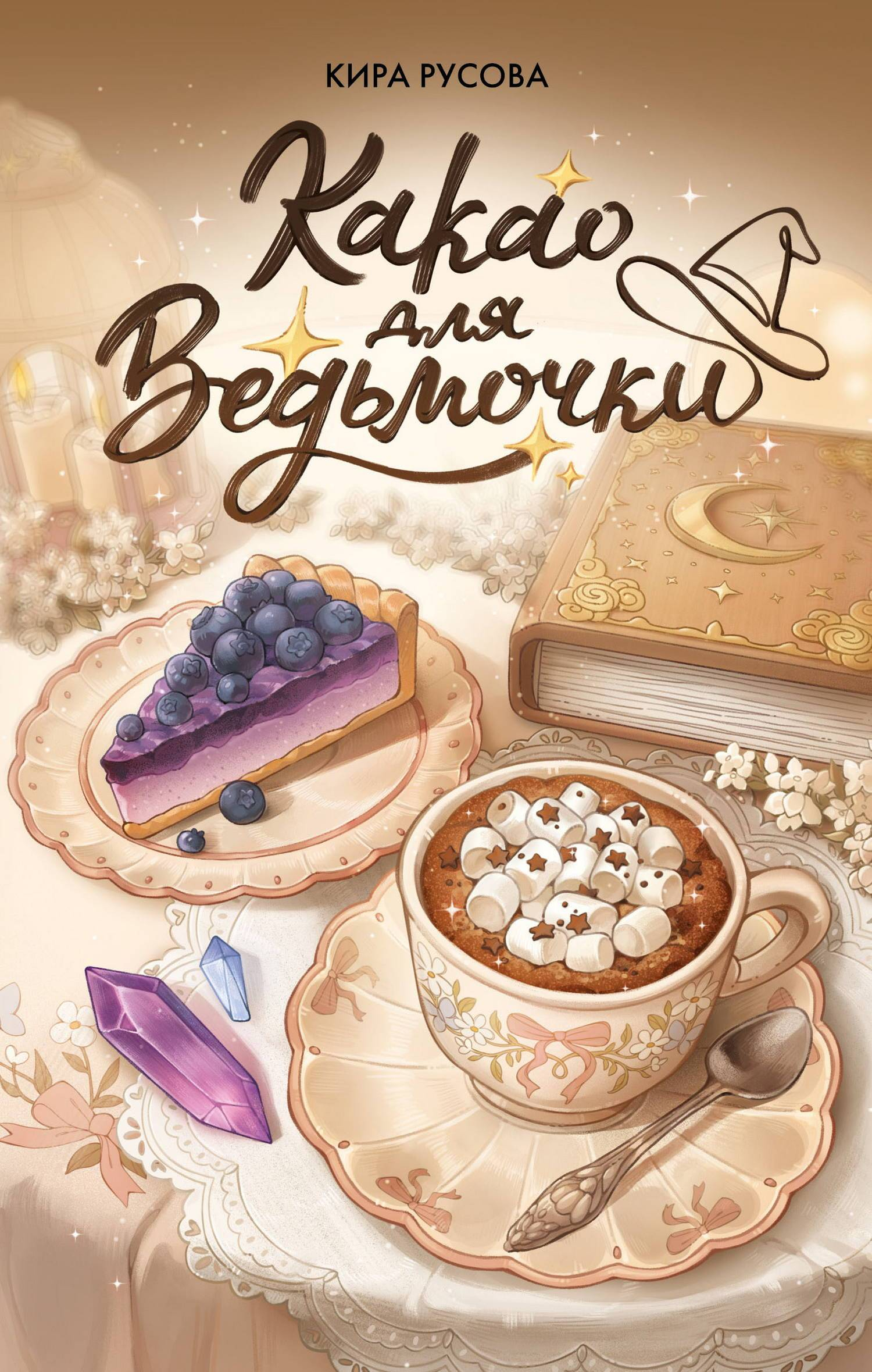 Какао для ведьмочки - Кира Русова