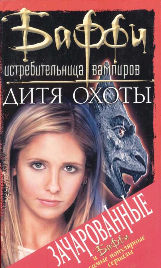 Дитя охоты - Кристофер Голден