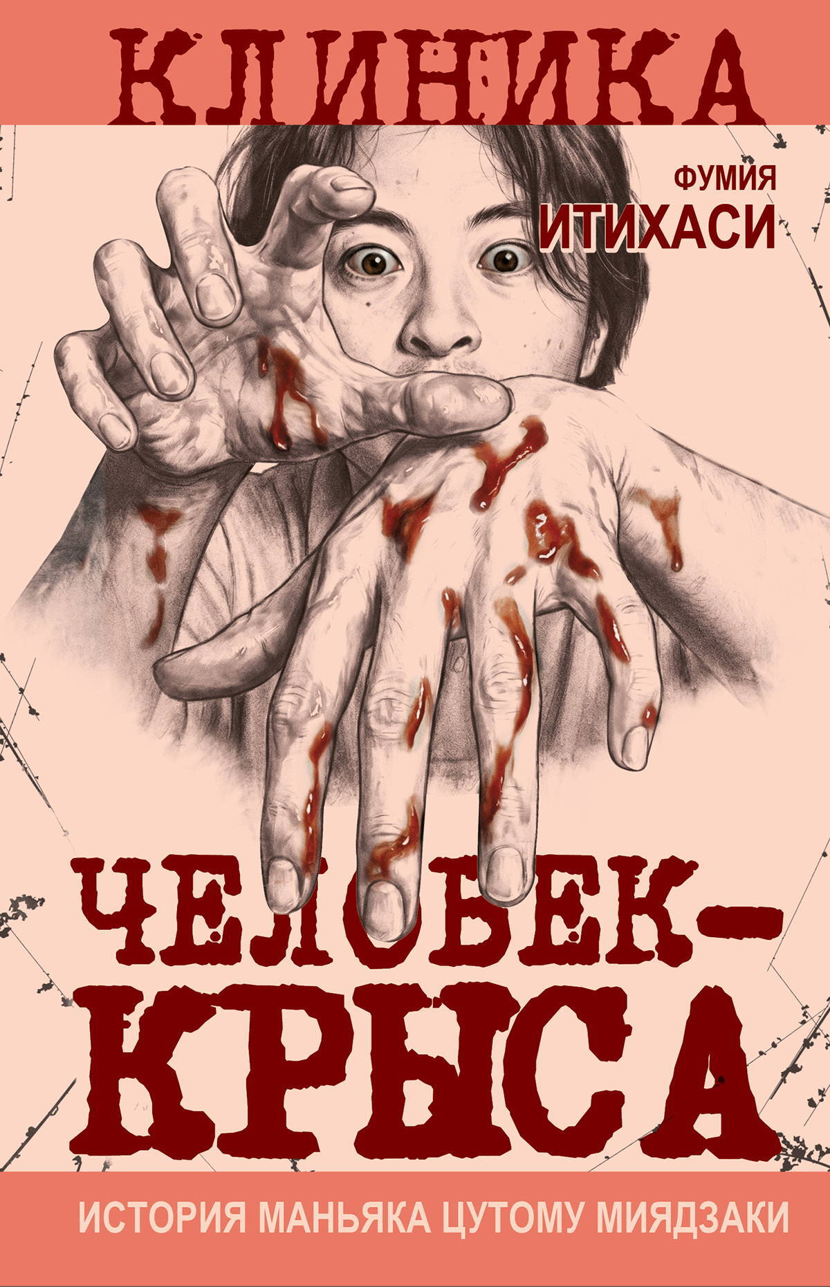 Человек-крыса. История маньяка Цутому Миядзаки - Фумия Итихаси