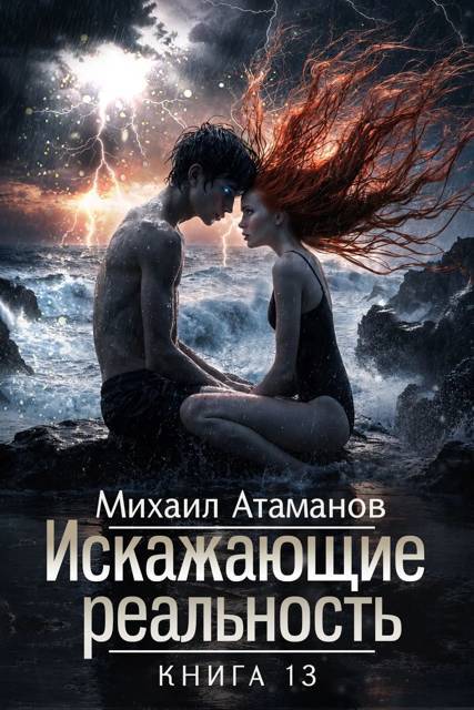 Искажающие Реальность 13 - Михаил Александрович Атаманов
