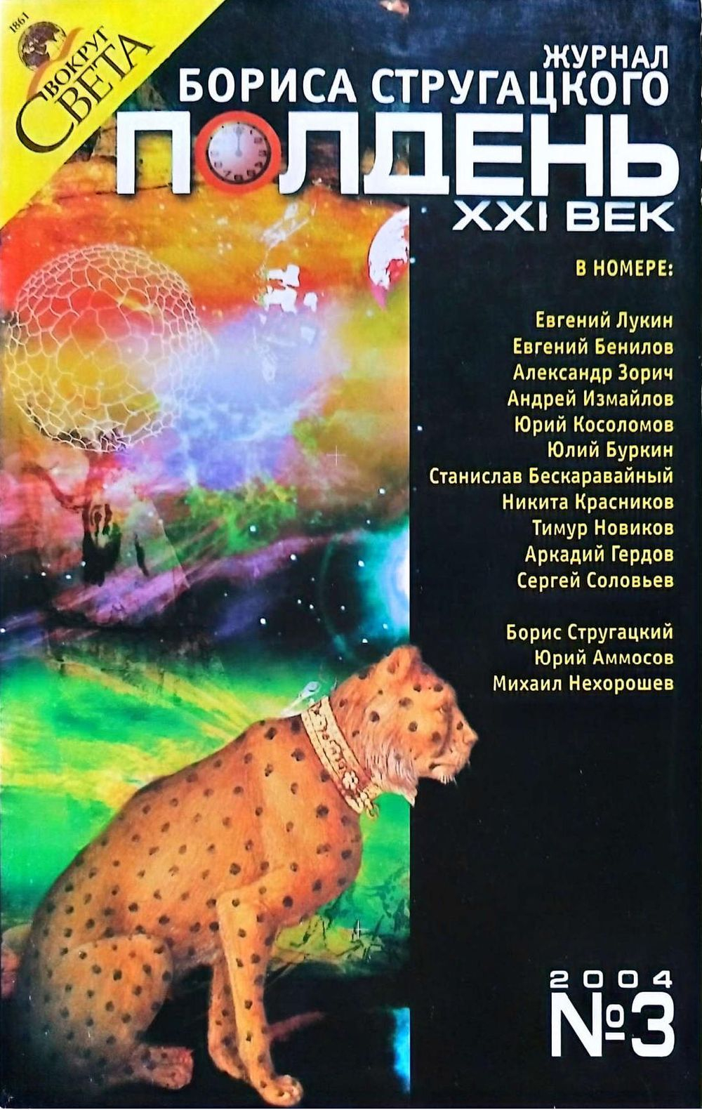 Полдень, XXI век  №3 2004 - Евгений Юрьевич Лукин