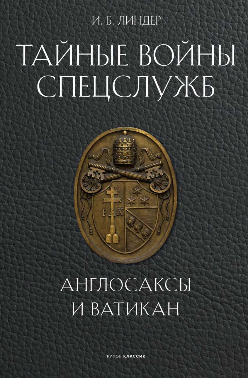 Тайные войны спецслужб. Англосаксы и Ватикан - Иосиф Борисович Линдер