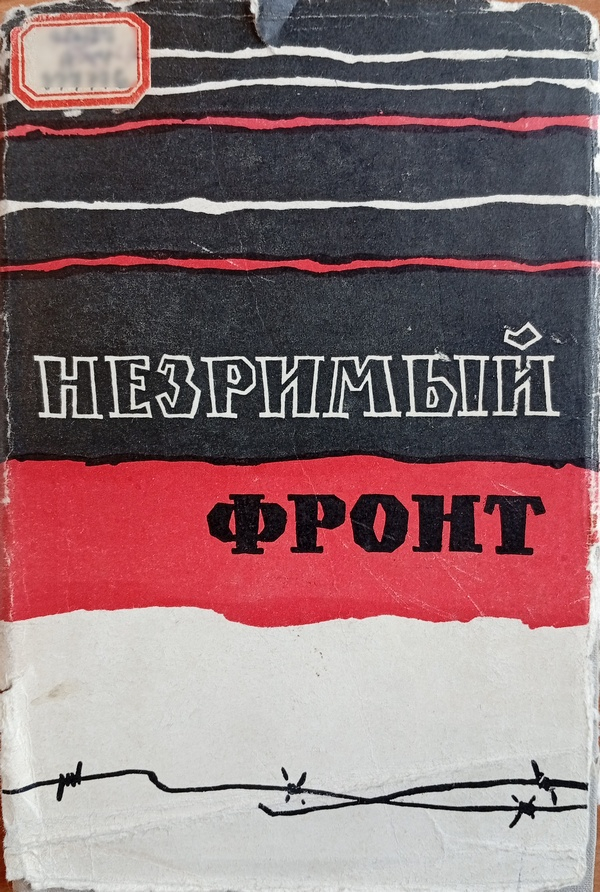 Незримый фронт - В. И. Савостьянов