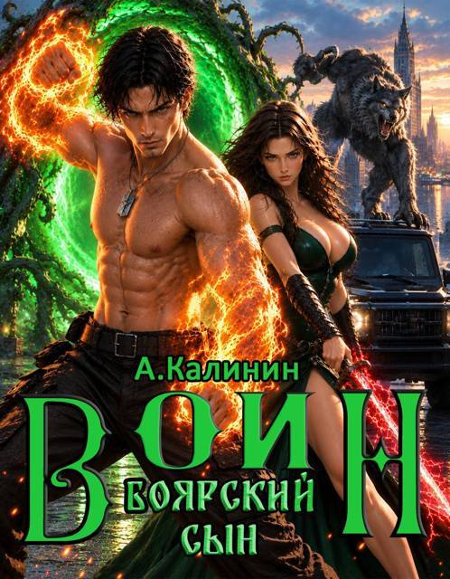 Боярский сын. Воин. Часть 3 - Алексей Владимирович Калинин
