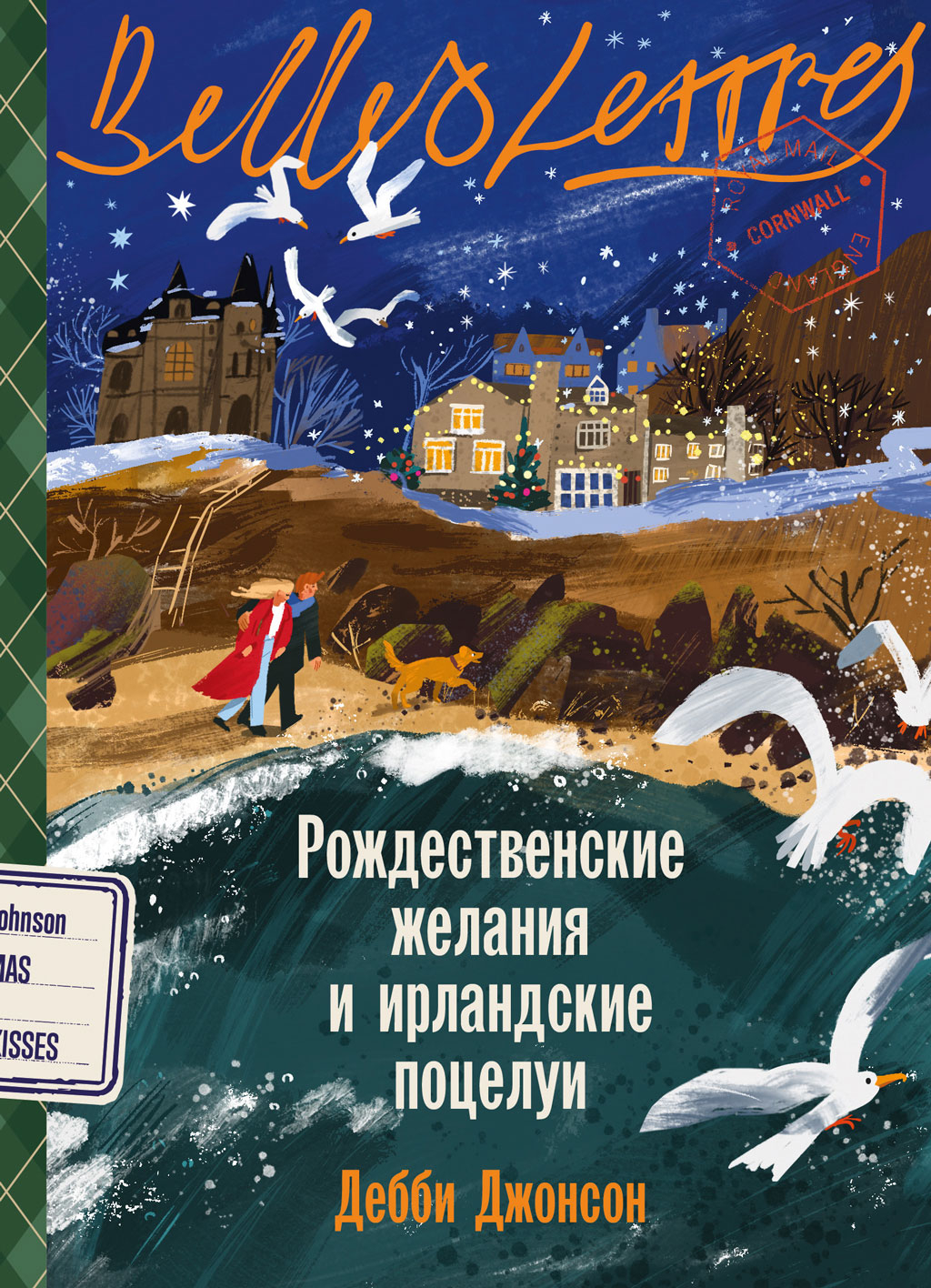 Рождественские желания и ирландские поцелуи - Дебби Джонсон